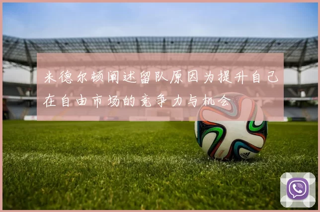 米德尔顿阐述留队原因为提升自己在自由市场的竞争力与机会