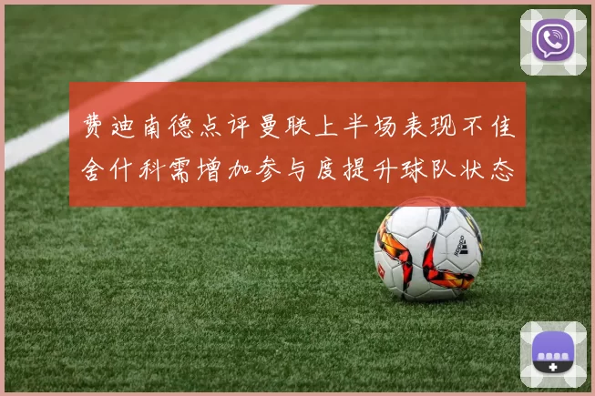 费迪南德点评曼联上半场表现不佳舍什科需增加参与度提升球队状态