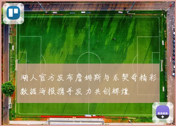 湖人官方发布詹姆斯与东契奇精彩数据海报携手发力共创辉煌