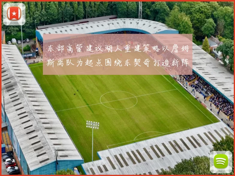 东部高管建议湖人重建策略以詹姆斯离队为起点围绕东契奇打造新阵容