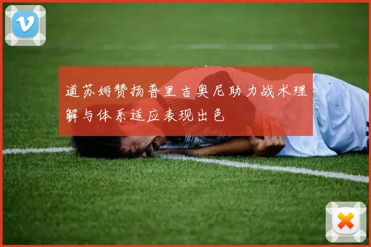 道苏姆赞扬普里吉奥尼助力战术理解与体系适应表现出色