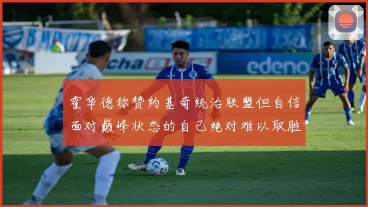 霍华德称赞约基奇统治联盟但自信面对巅峰状态的自己绝对难以取胜