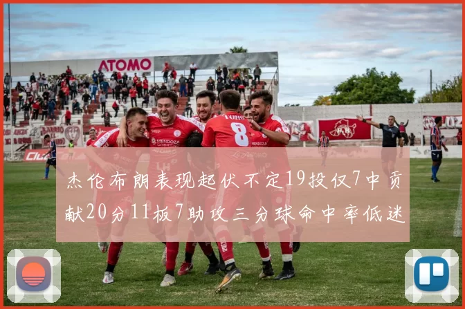 杰伦布朗表现起伏不定19投仅7中贡献20分11板7助攻三分球命中率低迷